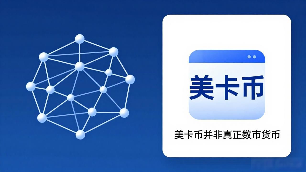 美卡币是不是真的数字货币？一文说清楚！