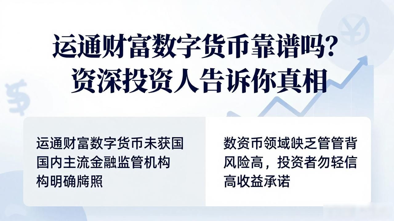 运通财富数字货币靠谱吗？资深投资人告诉你真相