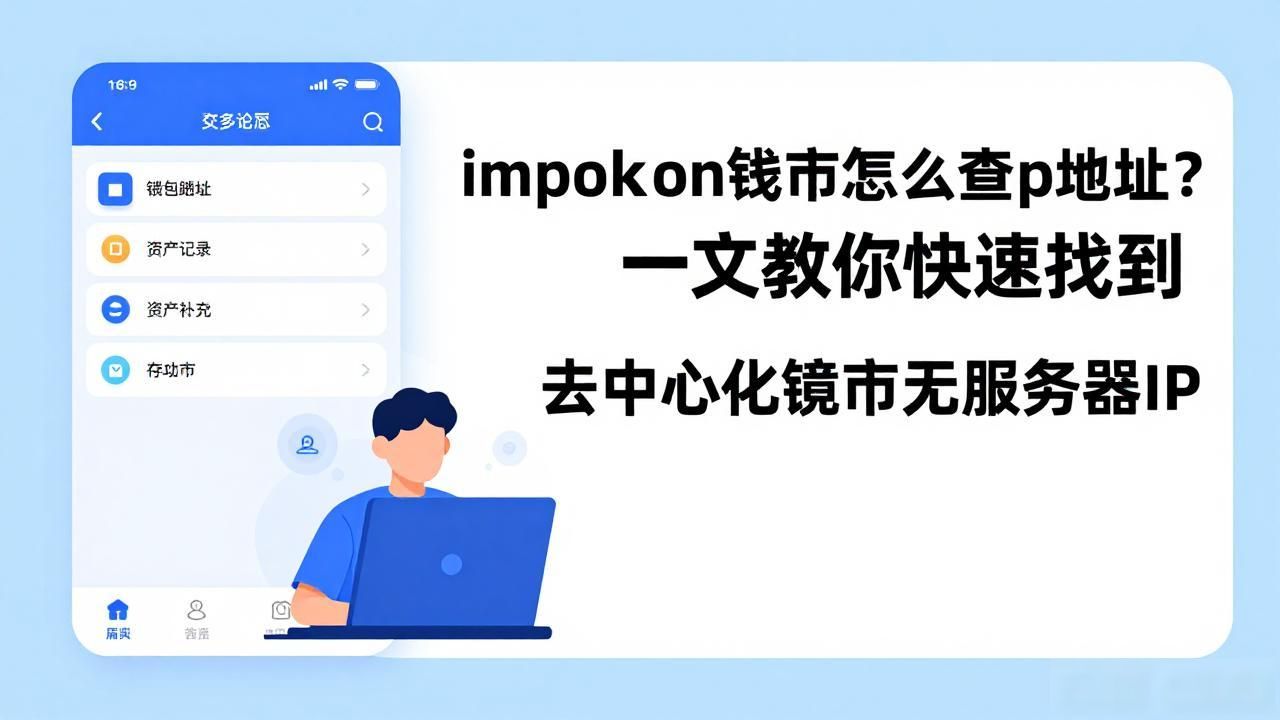 imtoken钱包怎么查ip地址？一文教你快速找到