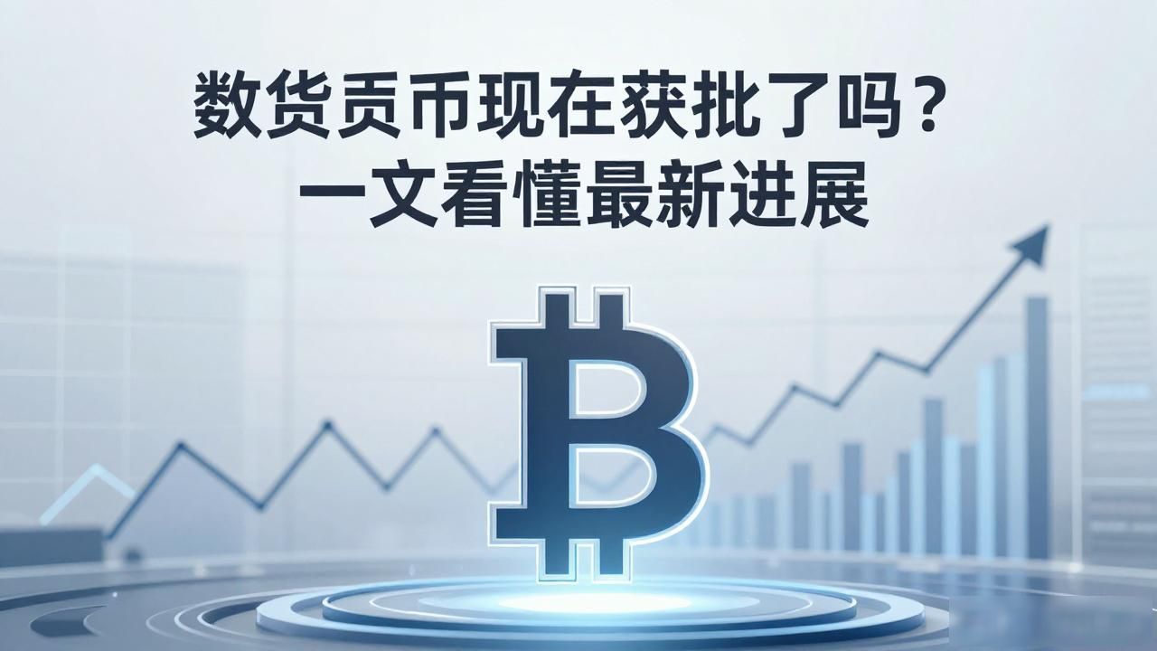 数字货币现在获批了吗？一文看懂最新进展