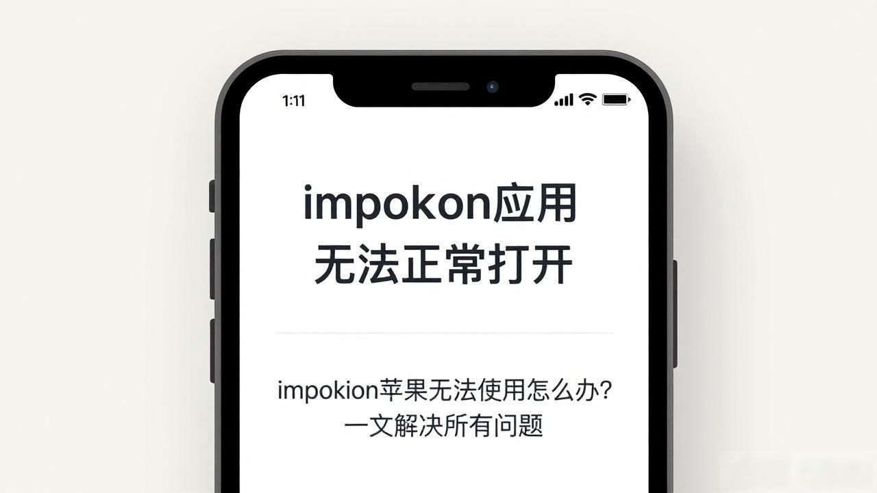 imtoken苹果无法使用怎么办？一文解决所有问题