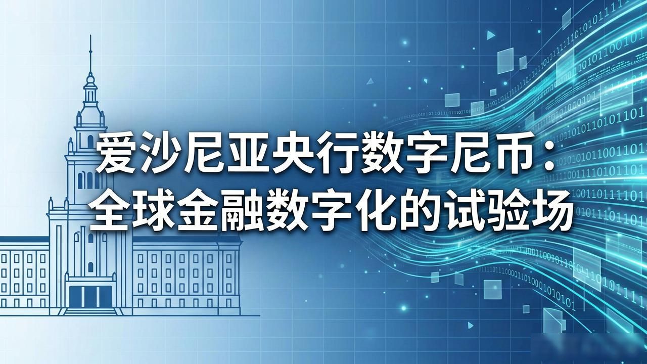 爱沙尼亚央行数字货币：全球金融数字化的试验场