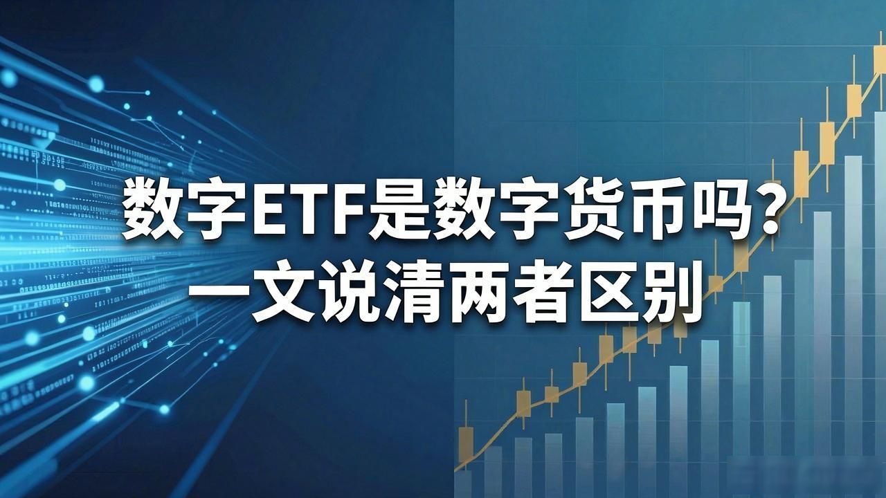 数字ETF是数字货币吗？一文说清两者区别