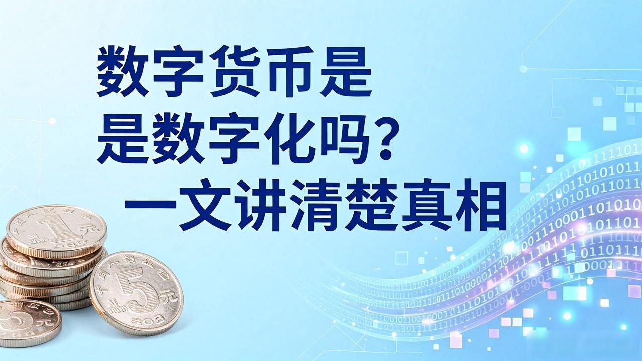 数字货币是数字化吗？一文讲清楚真相