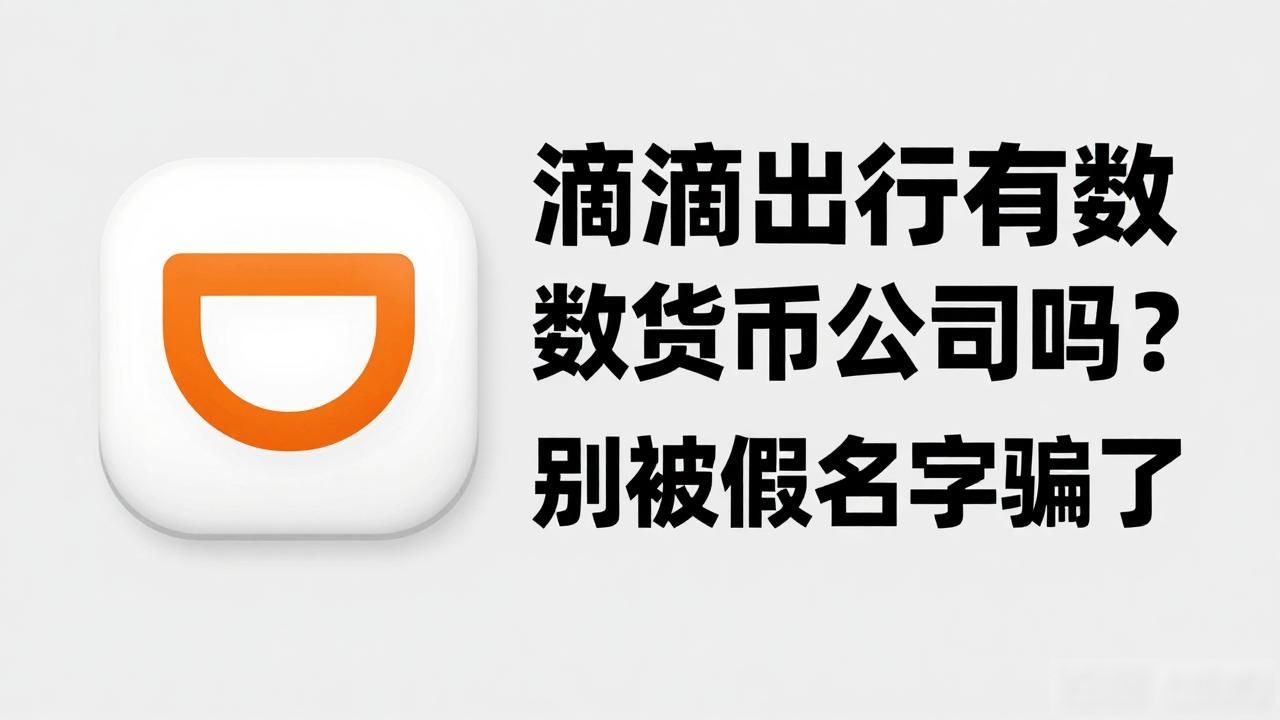 滴滴出行有数字货币公司吗？别被假名字骗了